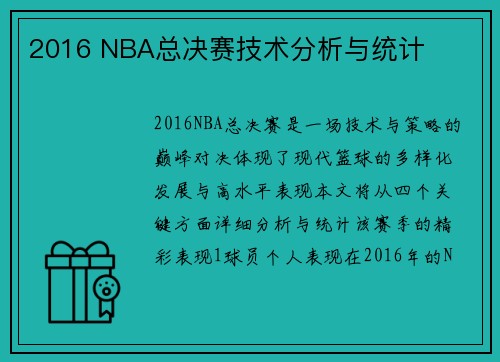 2016 NBA总决赛技术分析与统计