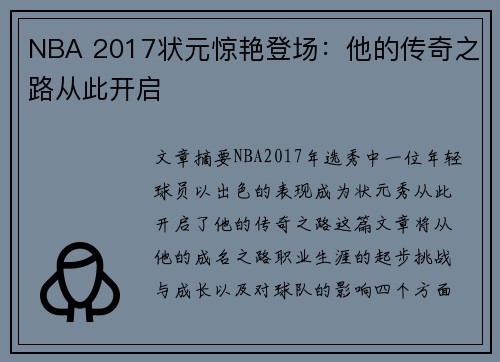 NBA 2017状元惊艳登场：他的传奇之路从此开启