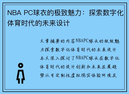 NBA PC球衣的极致魅力：探索数字化体育时代的未来设计