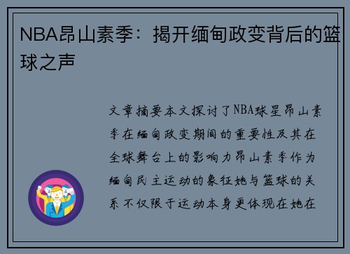 NBA昂山素季：揭开缅甸政变背后的篮球之声