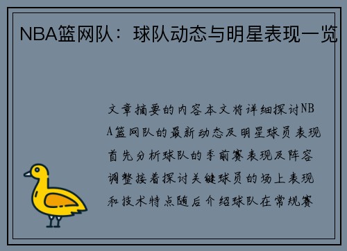 NBA篮网队：球队动态与明星表现一览