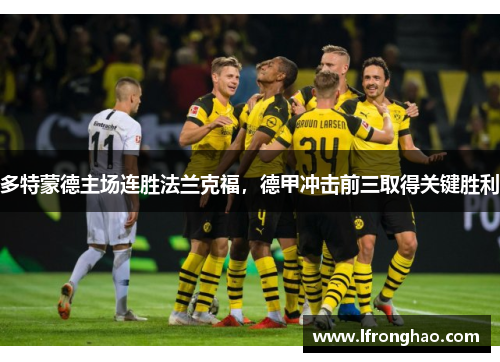 多特蒙德主场连胜法兰克福，德甲冲击前三取得关键胜利