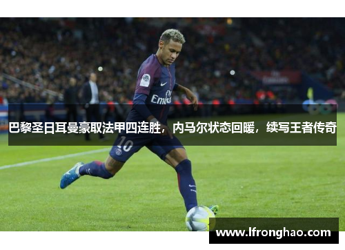 巴黎圣日耳曼豪取法甲四连胜，内马尔状态回暖，续写王者传奇