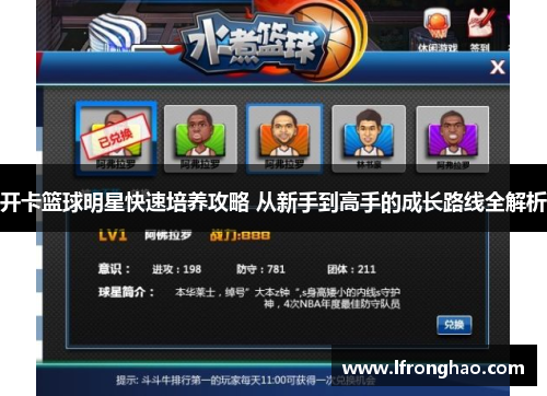 开卡篮球明星快速培养攻略 从新手到高手的成长路线全解析