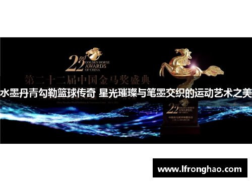 水墨丹青勾勒篮球传奇 星光璀璨与笔墨交织的运动艺术之美