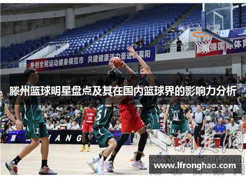 滕州篮球明星盘点及其在国内篮球界的影响力分析