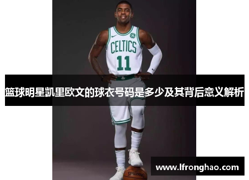 篮球明星凯里欧文的球衣号码是多少及其背后意义解析