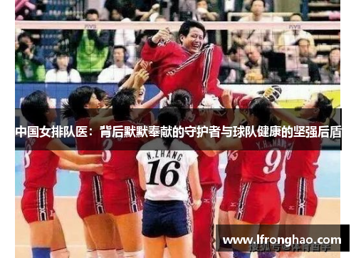 中国女排队医：背后默默奉献的守护者与球队健康的坚强后盾
