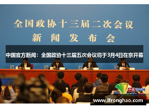 中国官方新闻：全国政协十三届五次会议将于3月4日在京开幕