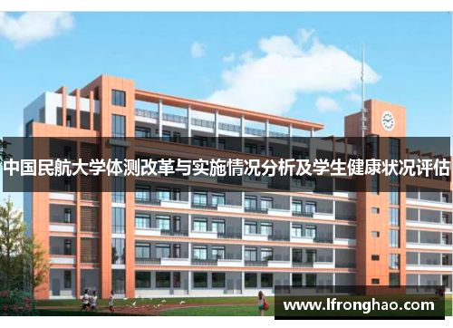 中国民航大学体测改革与实施情况分析及学生健康状况评估