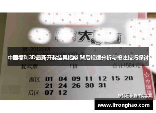 中国福利3D最新开奖结果揭晓 背后规律分析与投注技巧探讨