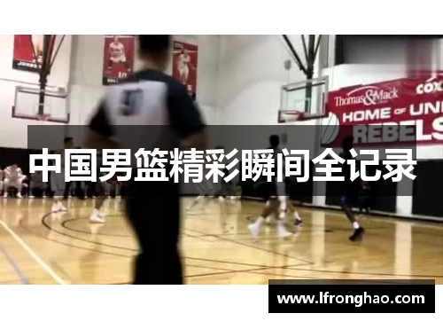中国男篮精彩瞬间全记录