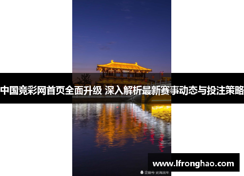 中国竞彩网首页全面升级 深入解析最新赛事动态与投注策略