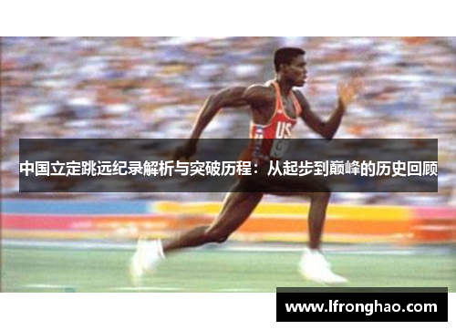 中国立定跳远纪录解析与突破历程：从起步到巅峰的历史回顾