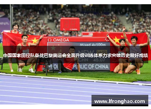 中国国家田径队备战巴黎奥运会全面升级训练体系力求突破历史最好成绩