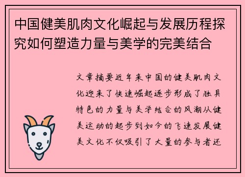 中国健美肌肉文化崛起与发展历程探究如何塑造力量与美学的完美结合