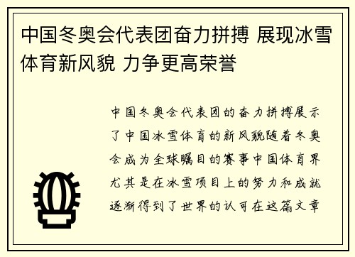 中国冬奥会代表团奋力拼搏 展现冰雪体育新风貌 力争更高荣誉