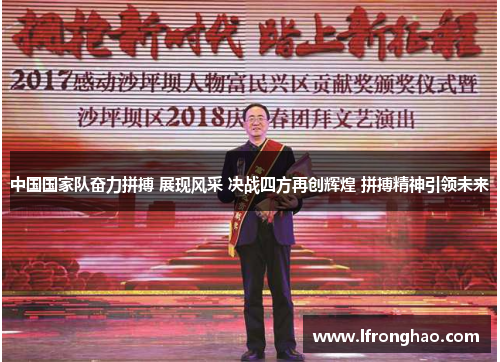 中国国家队奋力拼搏 展现风采 决战四方再创辉煌 拼搏精神引领未来