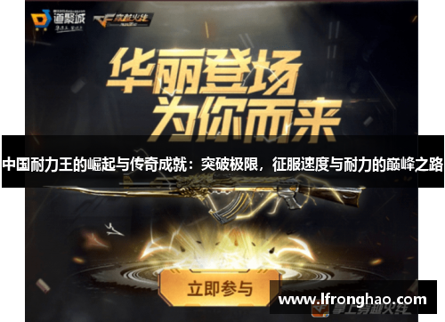 中国耐力王的崛起与传奇成就：突破极限，征服速度与耐力的巅峰之路