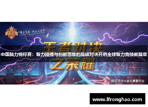 中国脑力锦标赛：智力碰撞与创新思维的巅峰对决开启全球智力竞技新篇章