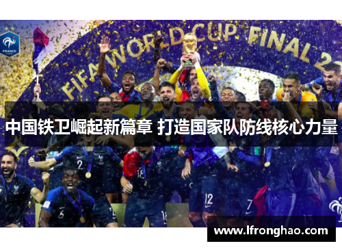 中国铁卫崛起新篇章 打造国家队防线核心力量