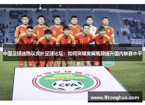 中国足球迷热议虎扑足球论坛：如何突破发展瓶颈提升国内联赛水平
