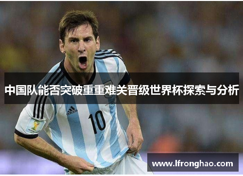 中国队能否突破重重难关晋级世界杯探索与分析