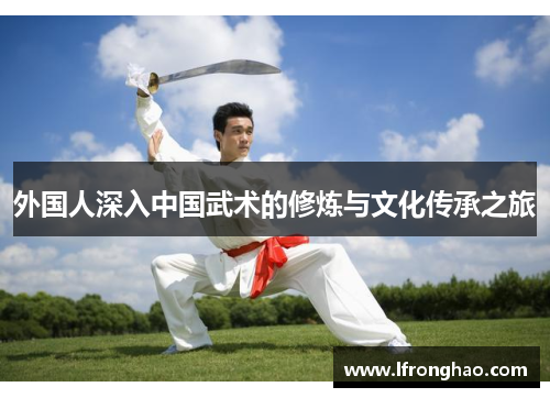 外国人深入中国武术的修炼与文化传承之旅