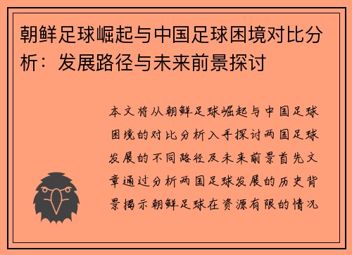 朝鲜足球崛起与中国足球困境对比分析：发展路径与未来前景探讨