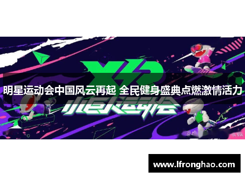 明星运动会中国风云再起 全民健身盛典点燃激情活力