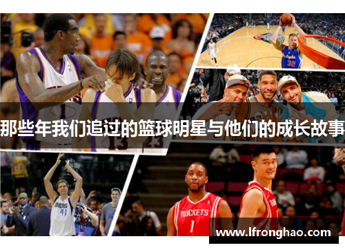 那些年我们追过的篮球明星与他们的成长故事