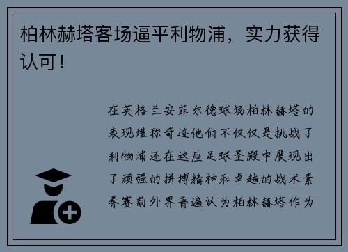 柏林赫塔客场逼平利物浦，实力获得认可！