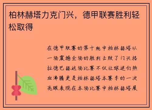 柏林赫塔力克门兴，德甲联赛胜利轻松取得