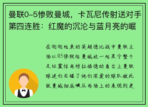 曼联0-5惨败曼城，卡瓦尼传射送对手第四连胜：红魔的沉沦与蓝月亮的崛起