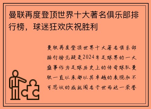 曼联再度登顶世界十大著名俱乐部排行榜，球迷狂欢庆祝胜利