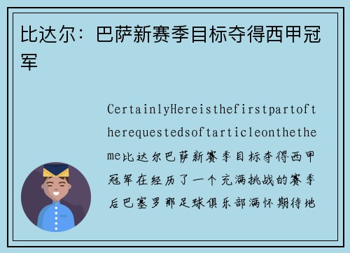 比达尔：巴萨新赛季目标夺得西甲冠军
