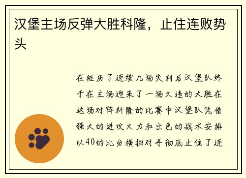 汉堡主场反弹大胜科隆，止住连败势头