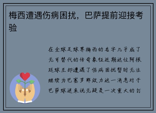 梅西遭遇伤病困扰，巴萨提前迎接考验