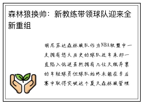 森林狼换帅：新教练带领球队迎来全新重组