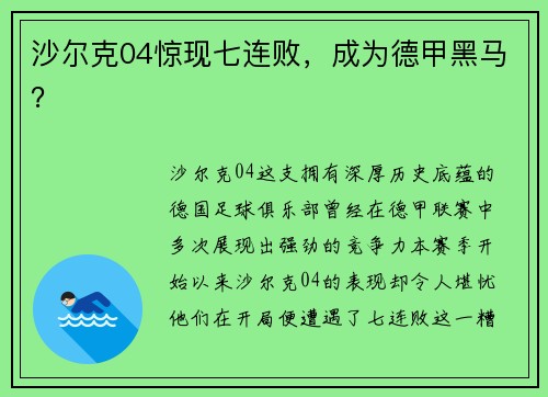 沙尔克04惊现七连败，成为德甲黑马？