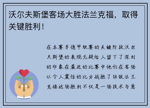 沃尔夫斯堡客场大胜法兰克福，取得关键胜利！