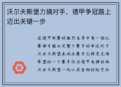 沃尔夫斯堡力擒对手，德甲争冠路上迈出关键一步