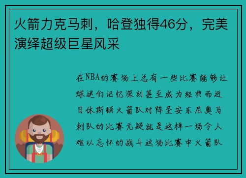 火箭力克马刺，哈登独得46分，完美演绎超级巨星风采