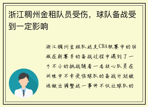 浙江稠州金租队员受伤，球队备战受到一定影响