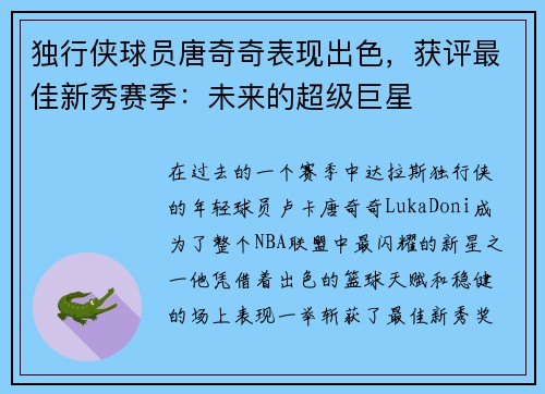 独行侠球员唐奇奇表现出色，获评最佳新秀赛季：未来的超级巨星