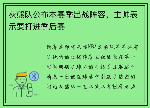 灰熊队公布本赛季出战阵容，主帅表示要打进季后赛