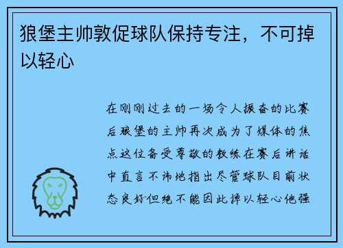 狼堡主帅敦促球队保持专注，不可掉以轻心