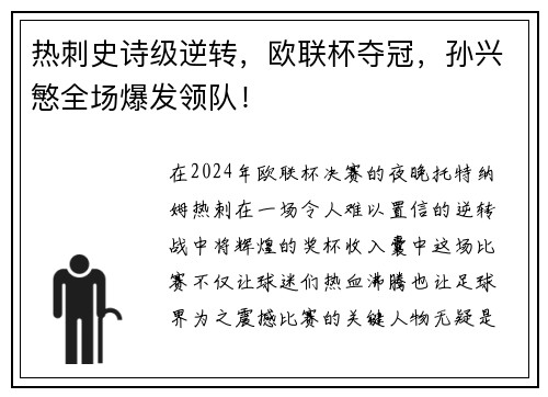 热刺史诗级逆转，欧联杯夺冠，孙兴慜全场爆发领队！