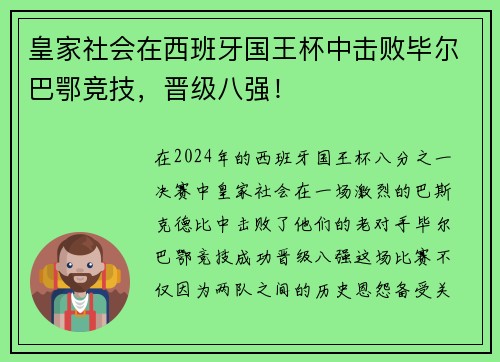 皇家社会在西班牙国王杯中击败毕尔巴鄂竞技，晋级八强！