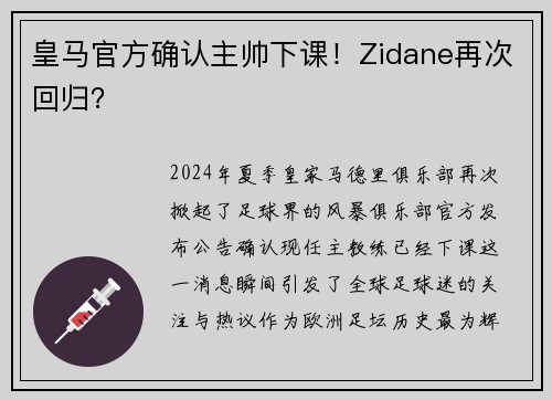皇马官方确认主帅下课！Zidane再次回归？